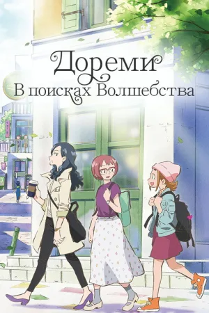 Дореми: В поисках волшебства — постер