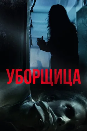 Уборщица — постер