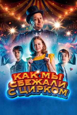 Как мы сбежали с цирком — постер