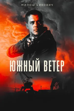 Южный ветер — постер