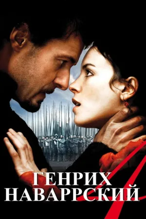 Генрих Наваррский — постер