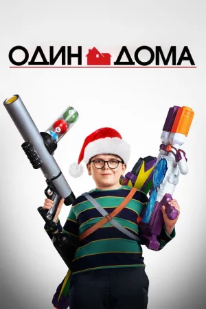 Один дома — постер