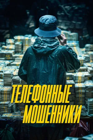 Телефонные мошенники — постер