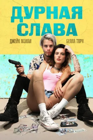 Дурная слава — постер