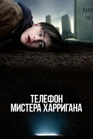 Телефон мистера Харригана — постер
