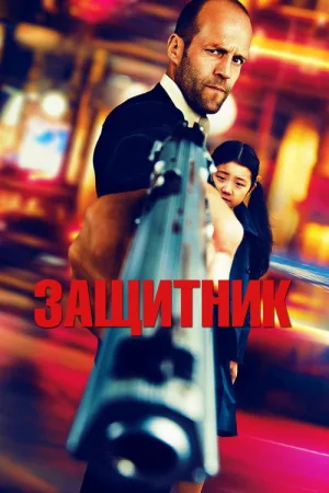 Защитник — постер