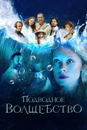 Подводное волшебство — постер