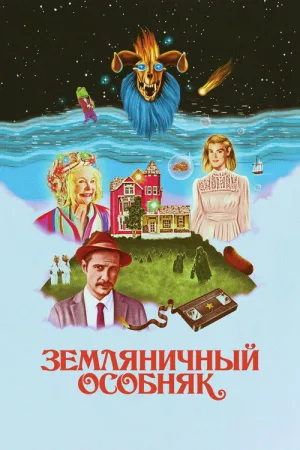 Земляничный особняк — постер