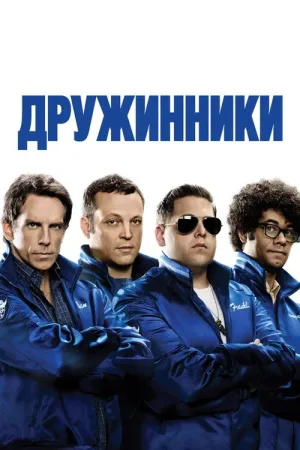 Дружинники — постер