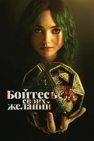 Бойтесь своих желаний — постер