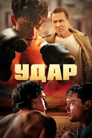 Удар — постер