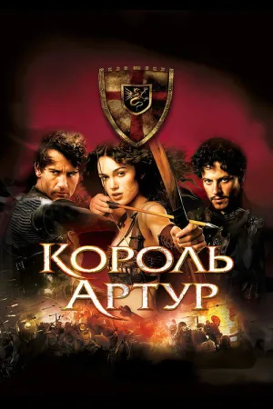 Король Артур — постер