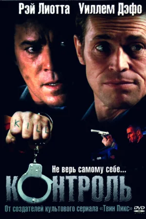 Контроль — постер