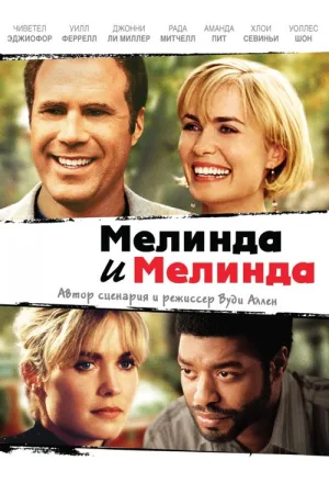 Мелинда и Мелинда — постер