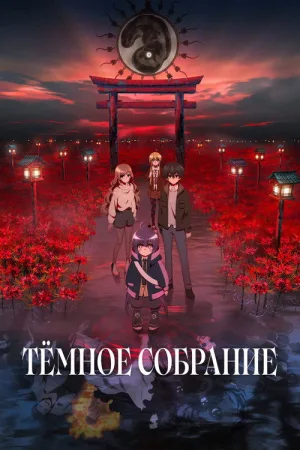 Тёмное собрание — постер