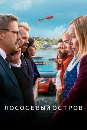 Лососевый остров — постер