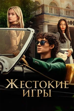 Жестокие игры — постер