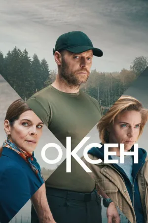Оксен — постер