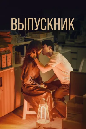 Выпускник — постер