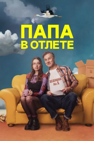Папа в отлёте — постер