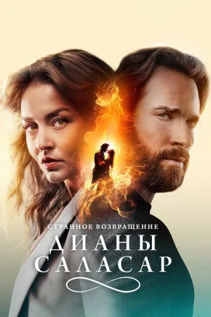 Странное возвращение Дианы Саласар — постер