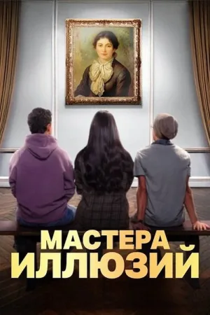 Мастера иллюзий — постер