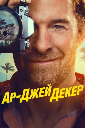 Ар-Джей Декер — постер