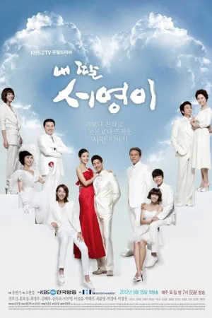 내 딸 서영이 — постер