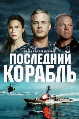 Последний корабль — постер