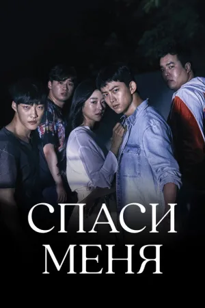 Спаси меня — постер