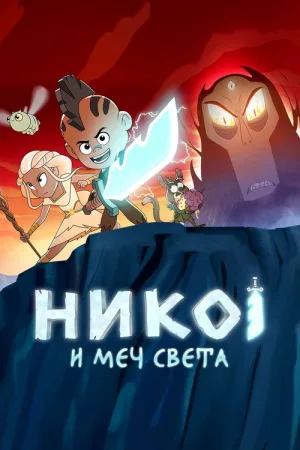 Нико и меч Света — постер
