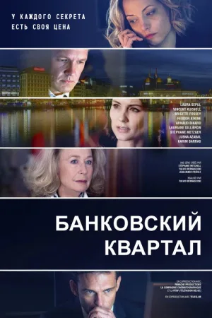 Банковский квартал — постер