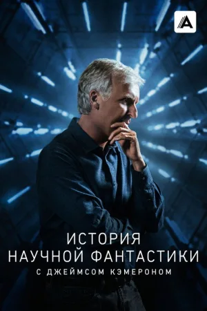 История научной фантастики с Джеймсом Кэмероном — постер