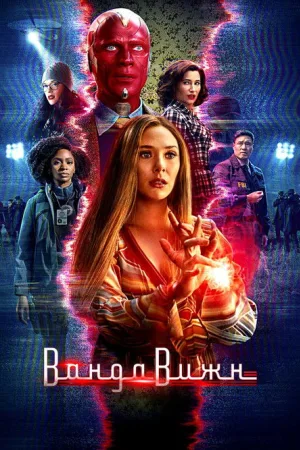ВандаВижн — постер