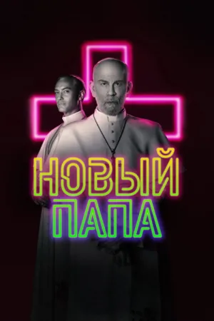 Новый Папа — постер