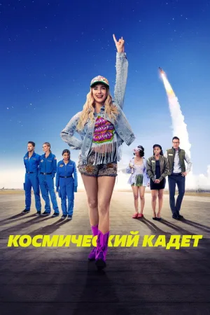 Космический кадет — постер