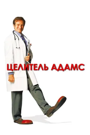 Целитель Адамс — постер