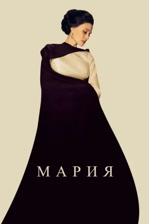 Мария — постер