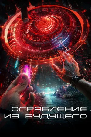 Ограбление из будущего — постер