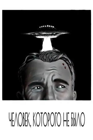 Человек, которого не было — постер