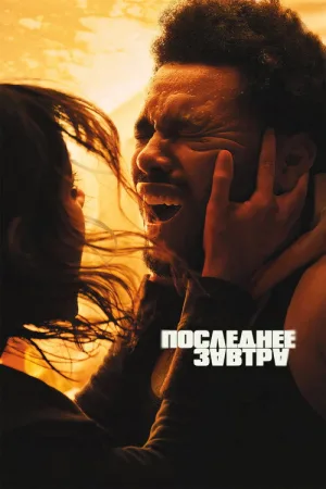 Последнее завтра — постер