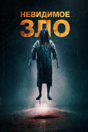 Невидимое зло — постер