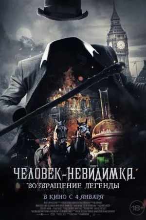 Человек-невидимка. Возвращение легенды — постер