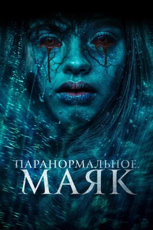 Паранормальное. Маяк — постер