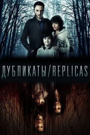 Дубликаты — постер