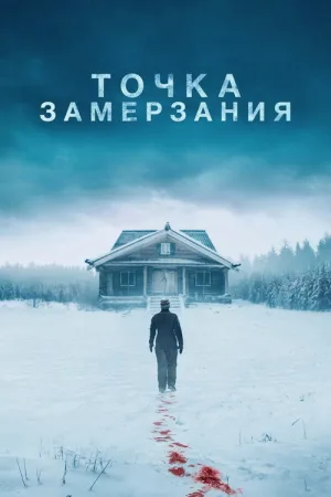 Точка замерзания — постер