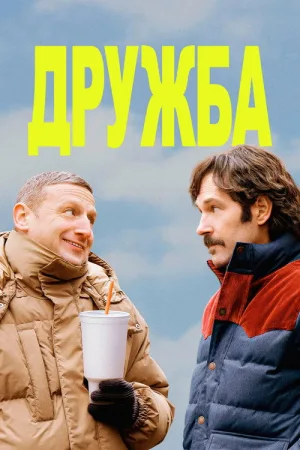 Дружба — постер