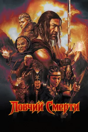 Ловчий смерти — постер