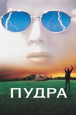 Пудра — постер