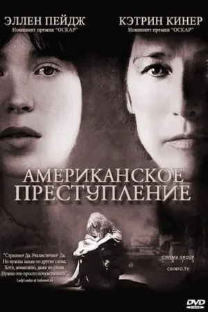 Американское преступление — постер